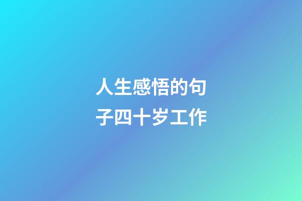 人生感悟的句子四十岁工作