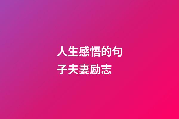 人生感悟的句子夫妻励志