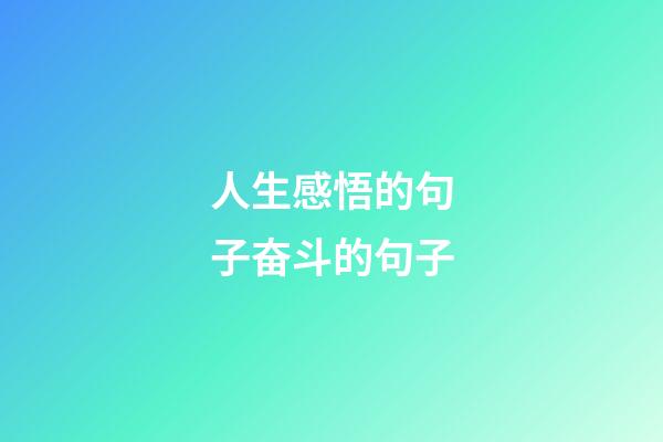 人生感悟的句子奋斗的句子