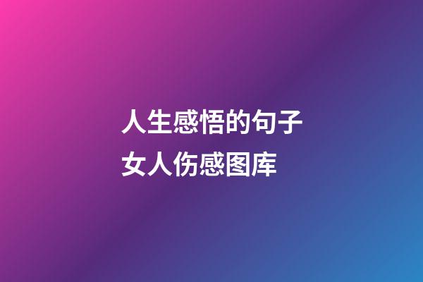 人生感悟的句子女人伤感图库