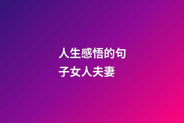人生感悟的句子女人夫妻