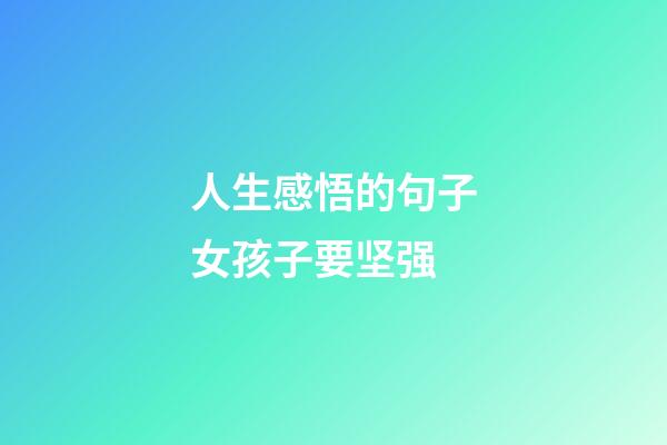 人生感悟的句子女孩子要坚强