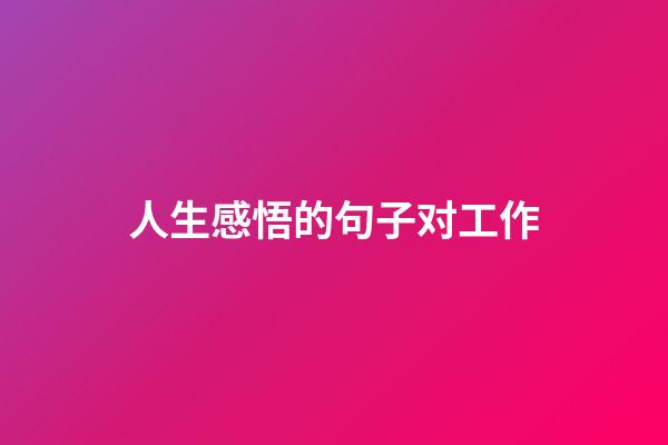 人生感悟的句子对工作