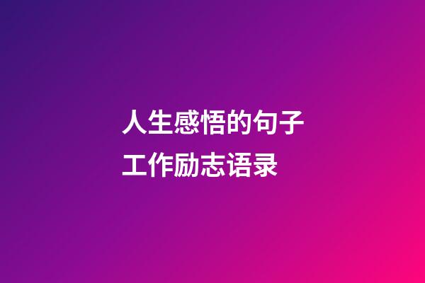 人生感悟的句子工作励志语录
