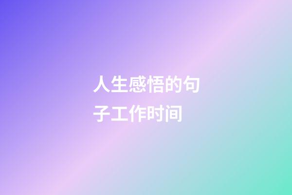 人生感悟的句子工作时间