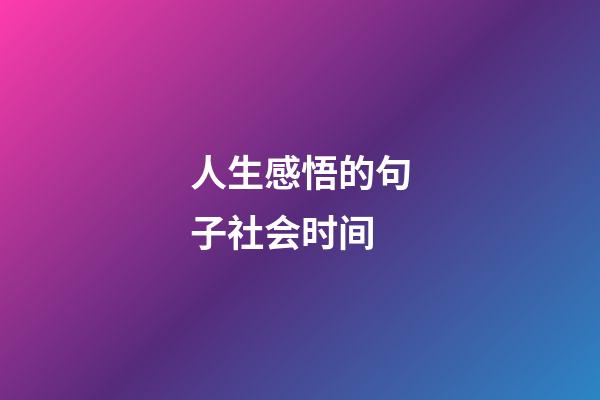 人生感悟的句子社会时间