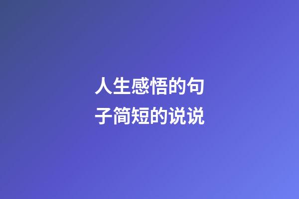 人生感悟的句子简短的说说