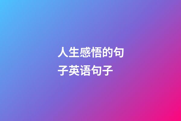 人生感悟的句子英语句子