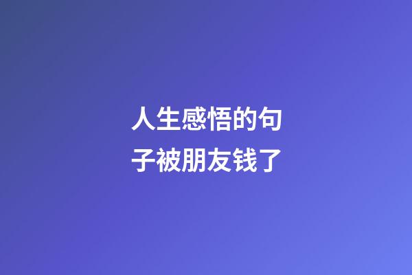 人生感悟的句子被朋友钱了