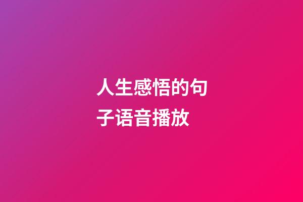 人生感悟的句子语音播放