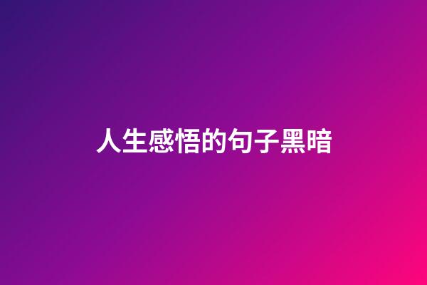 人生感悟的句子黑暗