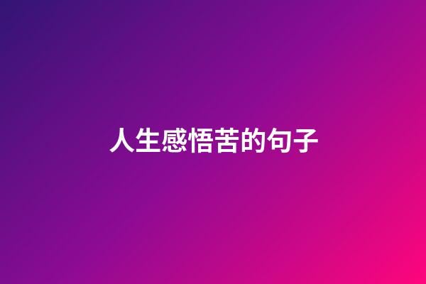人生感悟苦的句子