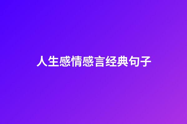 人生感情感言经典句子