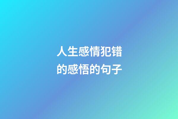人生感情犯错的感悟的句子