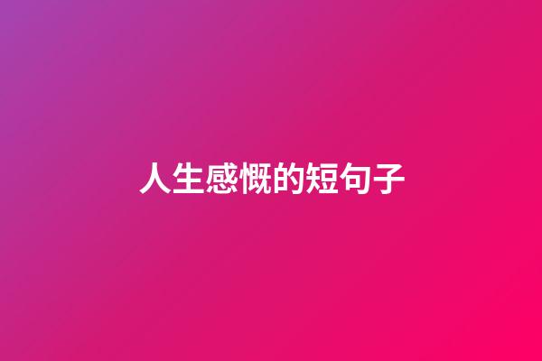 人生感慨的短句子