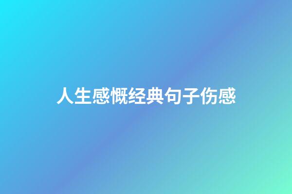 人生感慨经典句子伤感