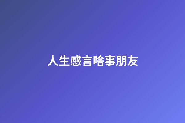 人生感言啥事朋友