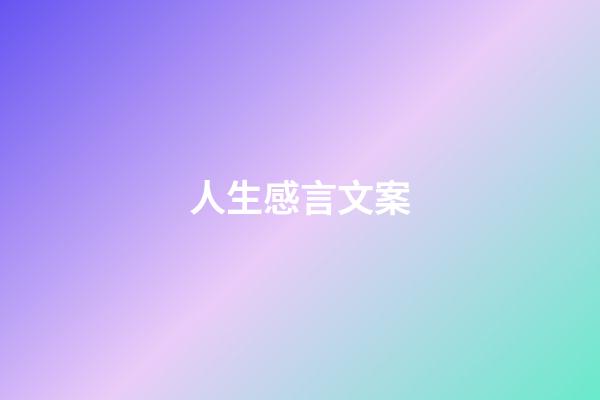人生感言文案