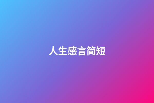 人生感言简短