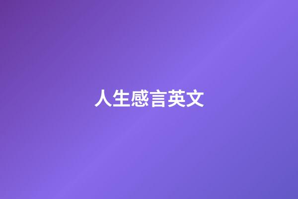 人生感言英文