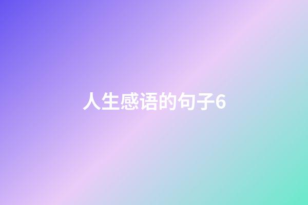 人生感语的句子6
