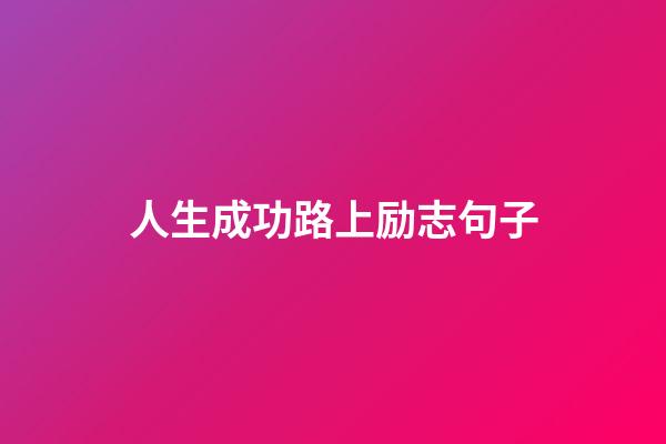 人生成功路上励志句子