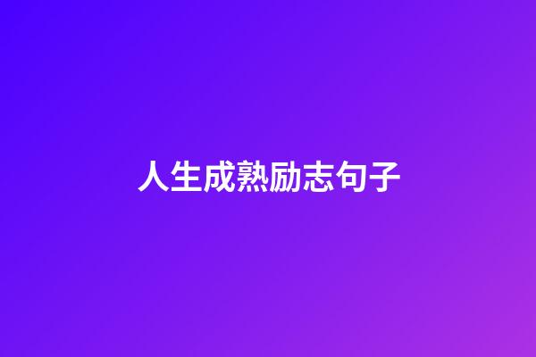 人生成熟励志句子