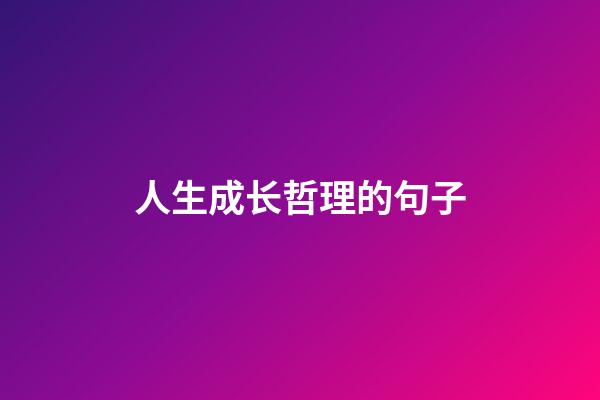 人生成长哲理的句子
