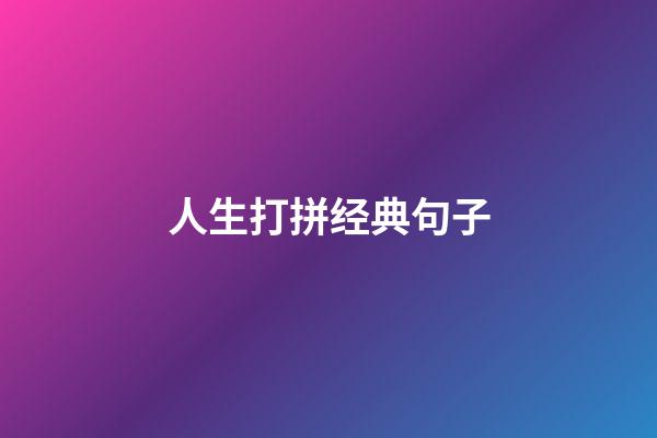 人生打拼经典句子