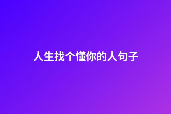 人生找个懂你的人句子