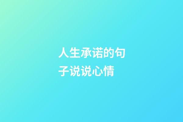 人生承诺的句子说说心情
