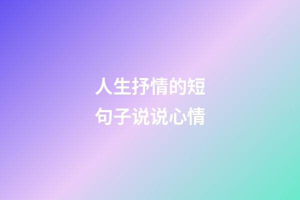 人生抒情的短句子说说心情