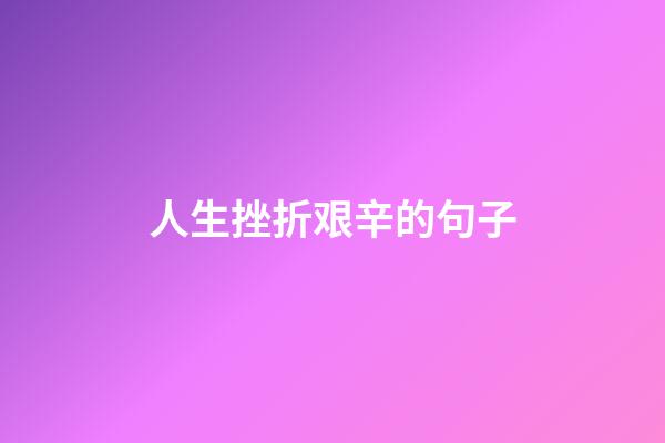 人生挫折艰辛的句子