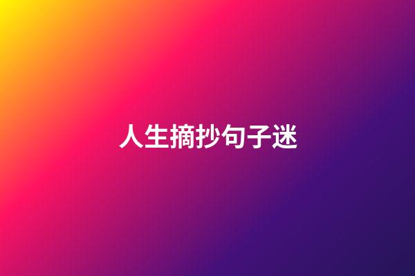 人生摘抄句子迷