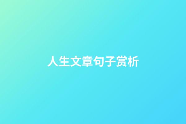 人生文章句子赏析
