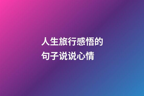 人生旅行感悟的句子说说心情