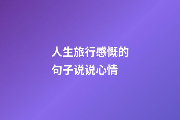 人生旅行感慨的句子说说心情
