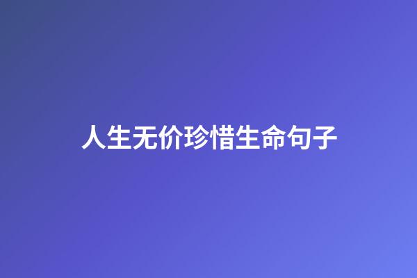 人生无价珍惜生命句子