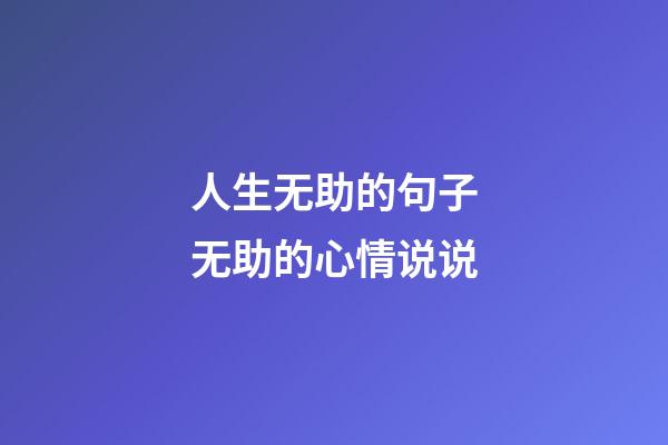 人生无助的句子无助的心情说说