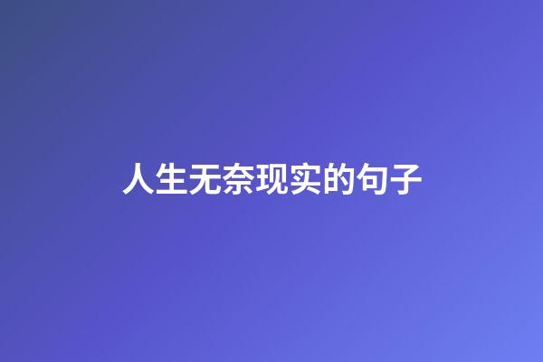 人生无奈现实的句子