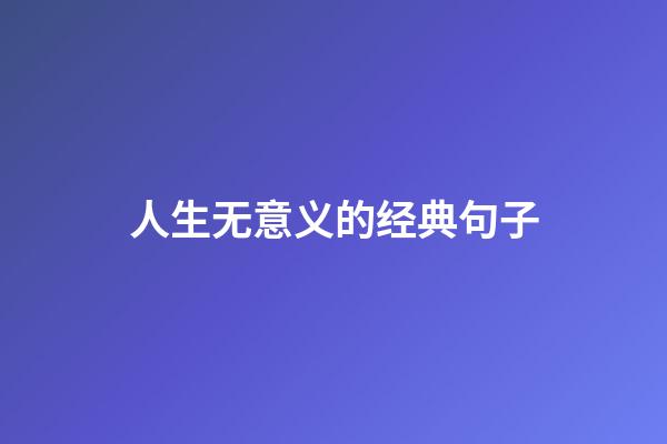 人生无意义的经典句子