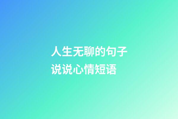 人生无聊的句子说说心情短语