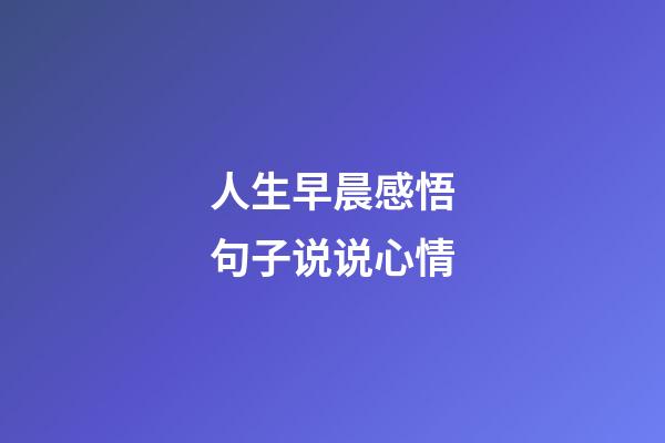 人生早晨感悟句子说说心情
