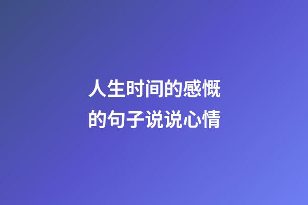 人生时间的感慨的句子说说心情