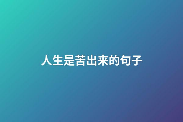 人生是苦出来的句子