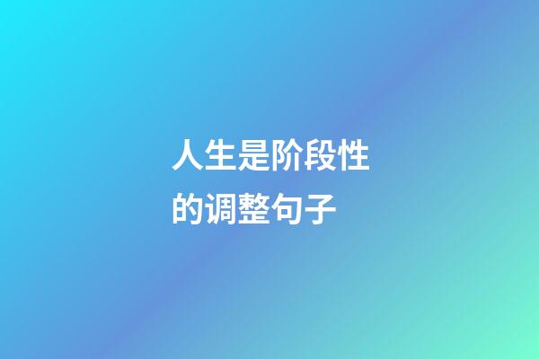 人生是阶段性的调整句子