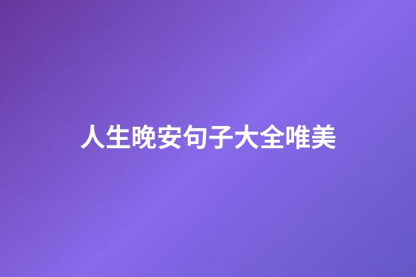 人生晚安句子大全唯美