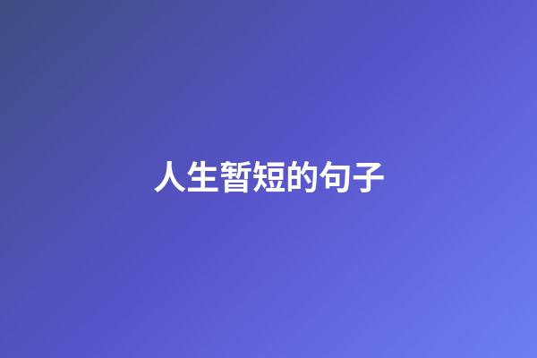 人生暂短的句子