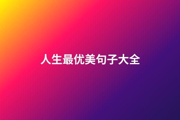 人生最优美句子大全