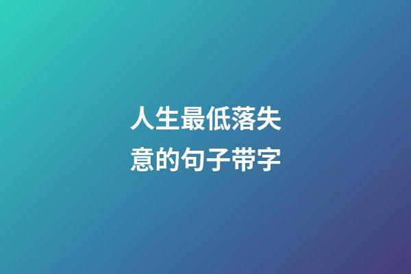 人生最低落失意的句子带字